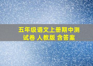 五年级语文上册期中测试卷 人教版 含答案